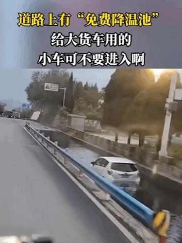 大车用的降温池，你个小车进去干嘛？小车:我也热呀[捂脸哭]