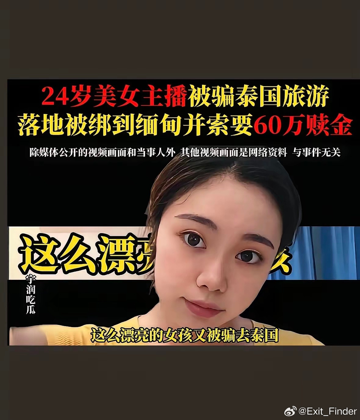 这么漂亮的女孩又被骗去泰国，然后绑架到缅甸了，然后问家属要60万赎金，你叫家里人