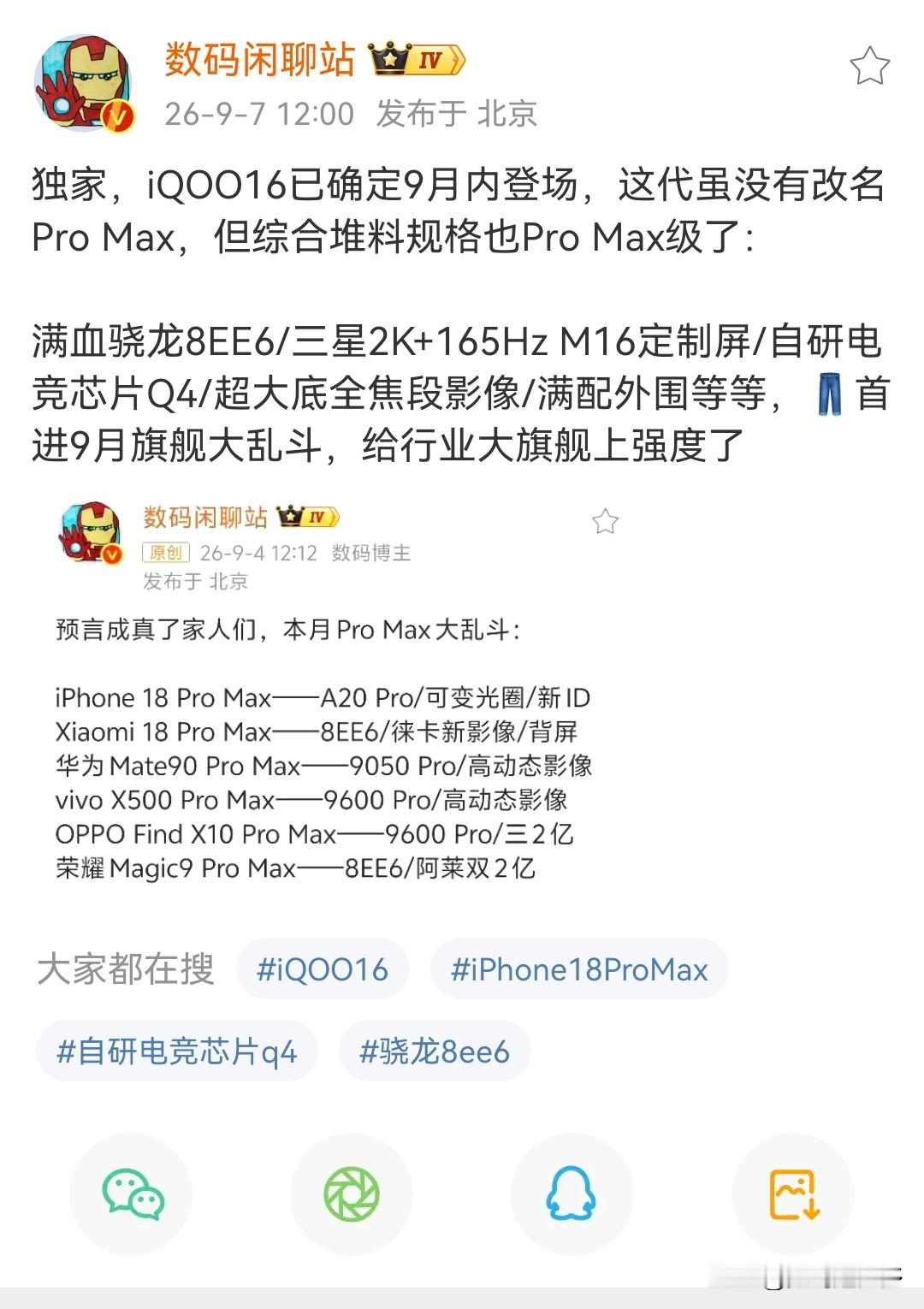 iQOO16确认在9月内发布登场，这代没有改名ProMax，但看综合堆料规格也ProMax级了：核心