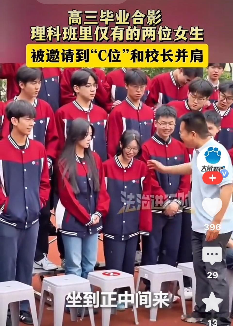 高三理科班全班只有两名女生，拍毕业照时，校长特意把两女生安排到了前排C位。网友：