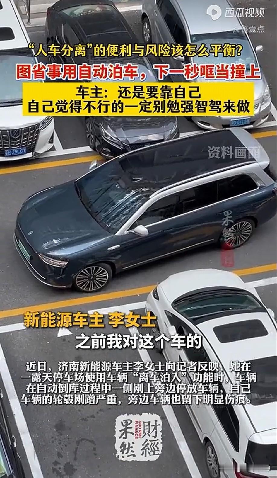 山东济南，女子买了一辆高阶智驾新能源车，使用离车泊入功能时，车辆自动倒车过程中剐