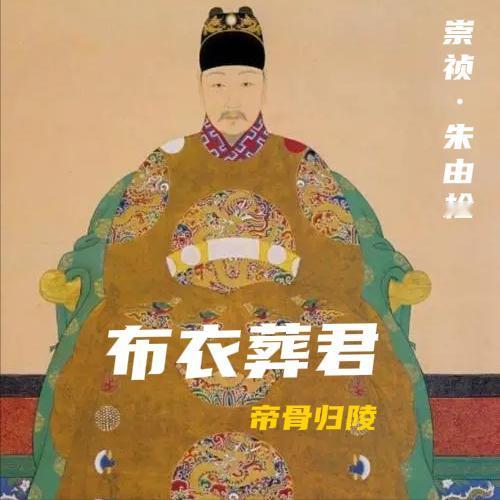 你绝对想不到，吊死在煤山的「崇祯皇帝」，最终能入土为安葬进明十三陵，既不是靠逼死