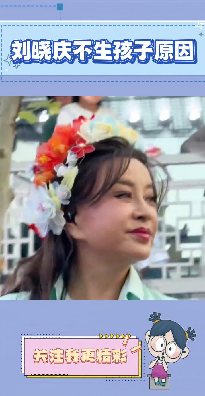 刘晓庆不生孩子原因。据悉七十五岁刘晓庆有四婚四离的经历，会有子女。在鲁豫采访中