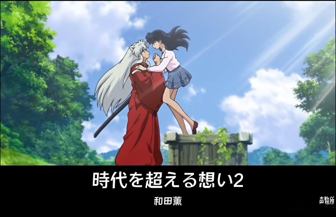 早晨拿起手机刷了几下，突然被推送了一个介绍《犬夜叉》的视频，然后默默地划了一上午