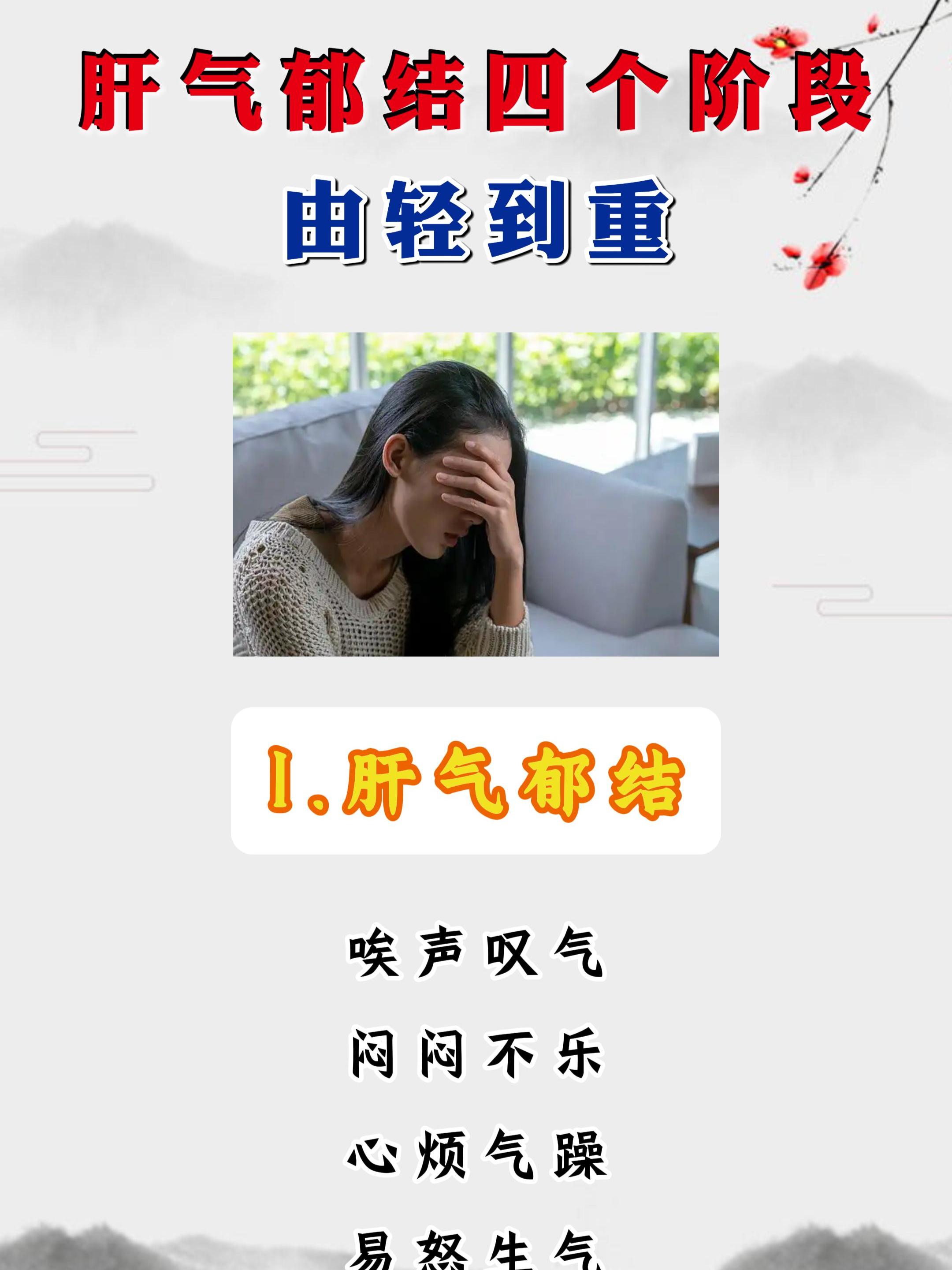 肝气郁结的4个阶段，由轻到重。
