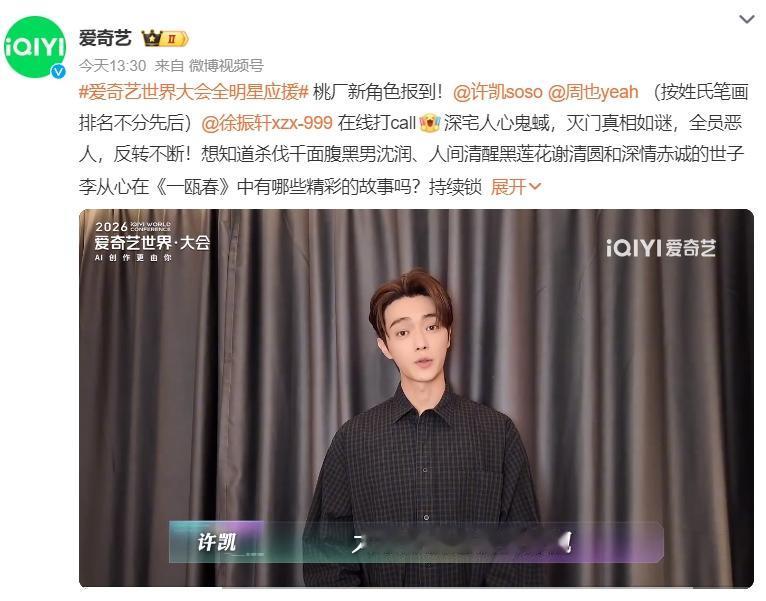 许凯周也《一瓯春》官宣平番！爱奇艺官宣《一瓯春》许凯周也平番（按姓氏笔画排名