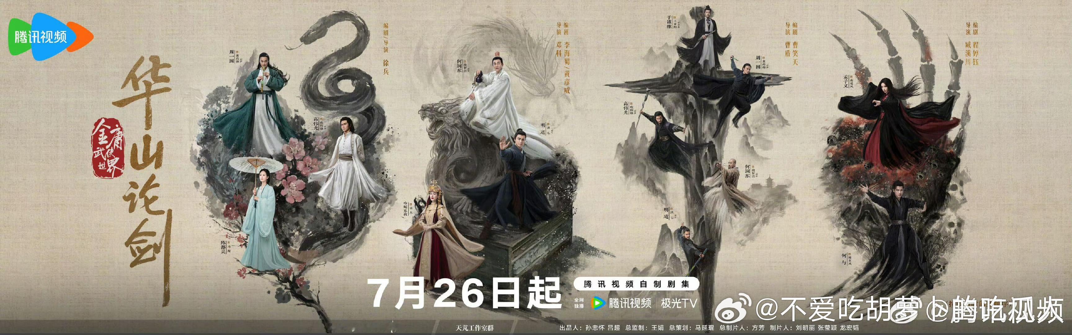 30集金庸武侠剧华山论剑定档7.26腾讯视频独播。主演：周一围、高伟光、陈都灵
