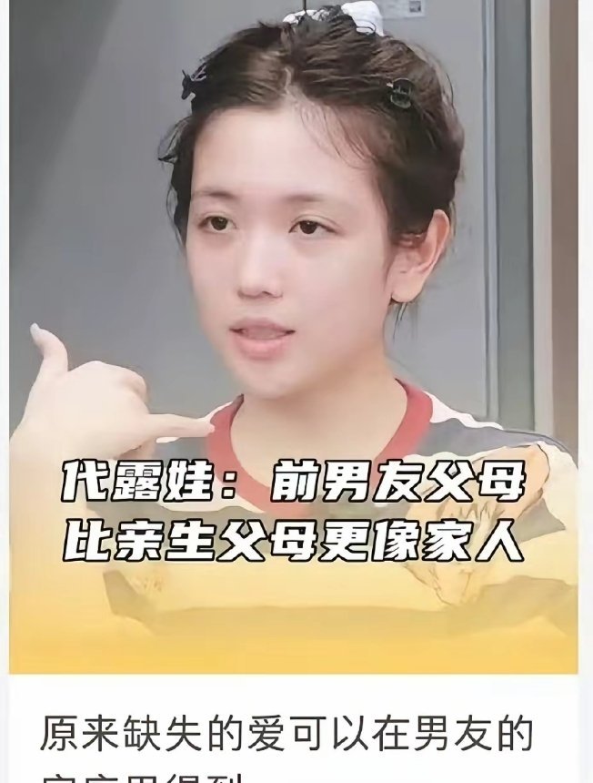 代露娃长文总结：​1、节目里讲那些故事的初衷：小时候想不通很多事，她想知道父母的想法和态度和他们解开