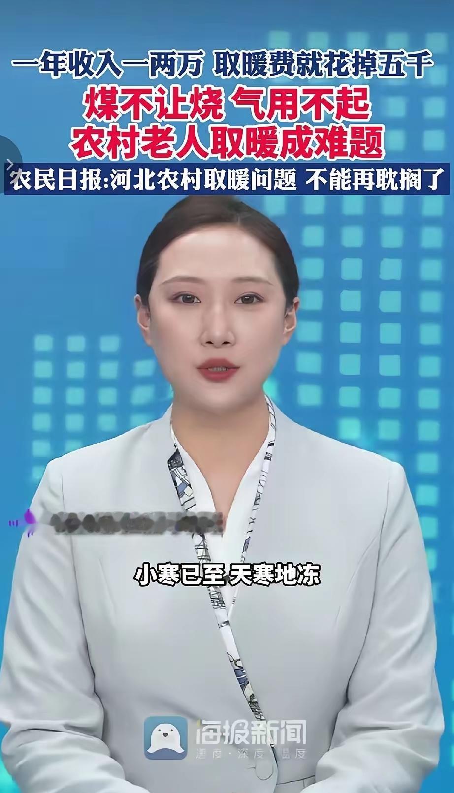 一年收入一两万，取暖费就花掉五千，煤不让烧，气用不起。农村老人取暖成难题。河北日