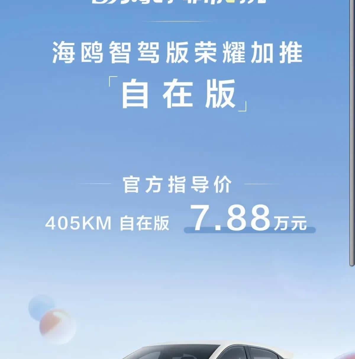 比亚迪海鸥销量突破百万，官方加推405km自在版，售价7.88w。仔细盘了一