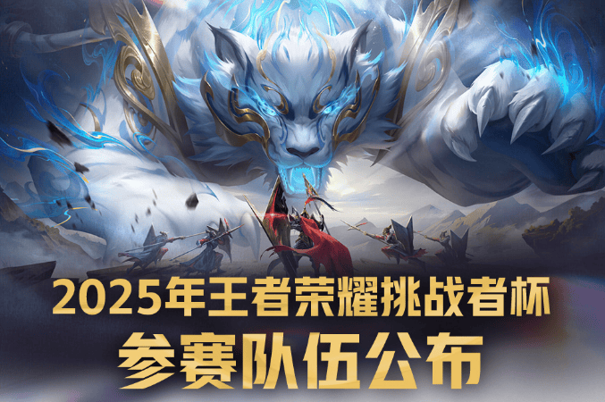 挑杯参赛队伍公布: KPL18队、全球赛道3队、女子赛道1队等