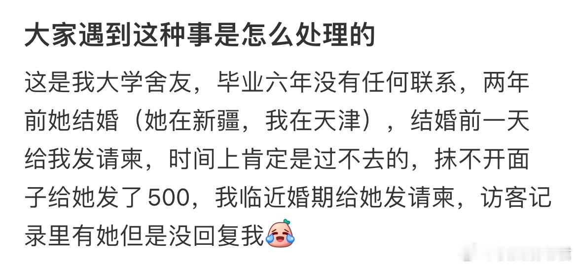 大学同学结婚前天发的邀请，真的是诚心邀请吗？​​​