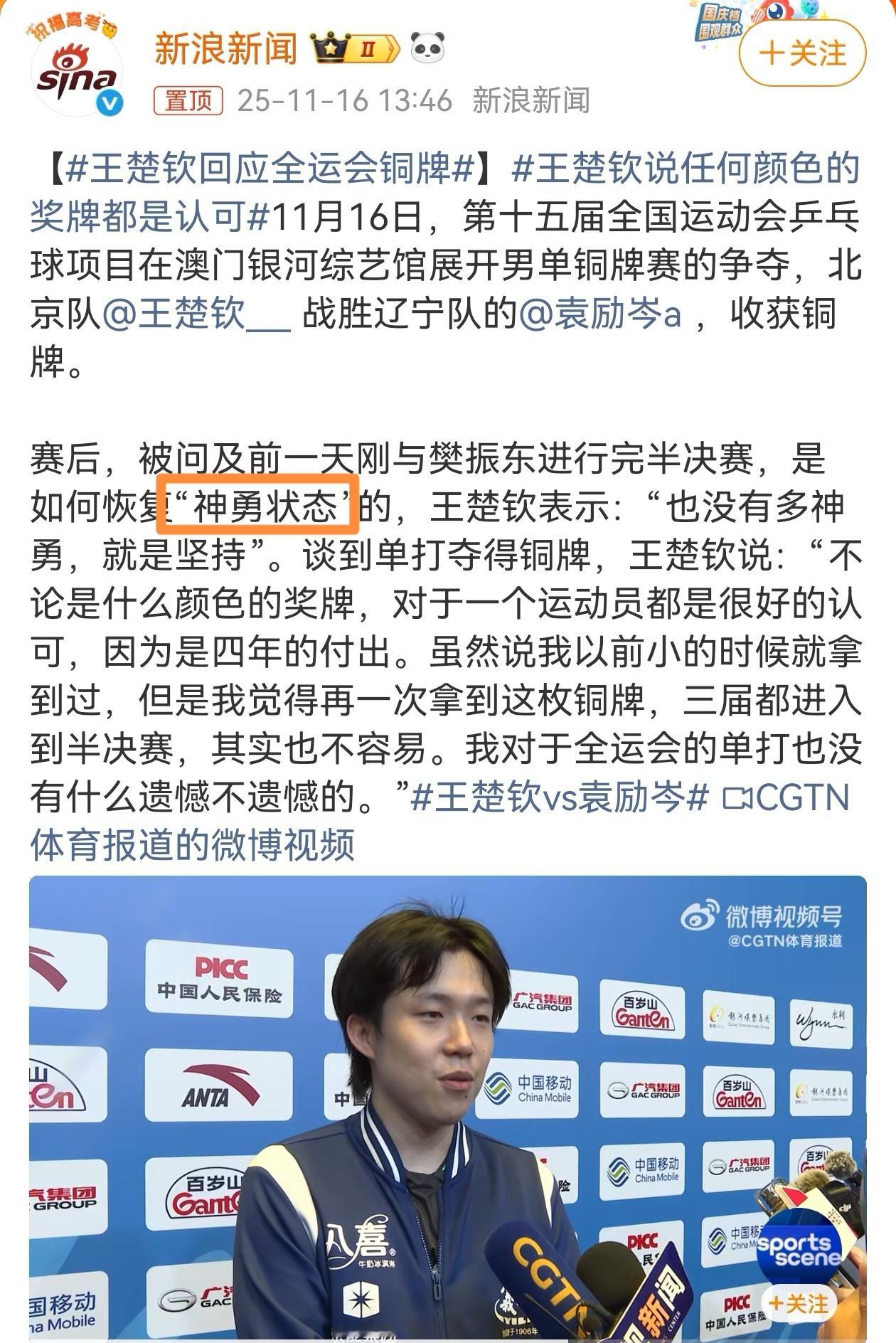 11月16日，第十五届全运会男单铜牌赛中，北京队王楚钦以4比1战胜辽宁队的袁励岑