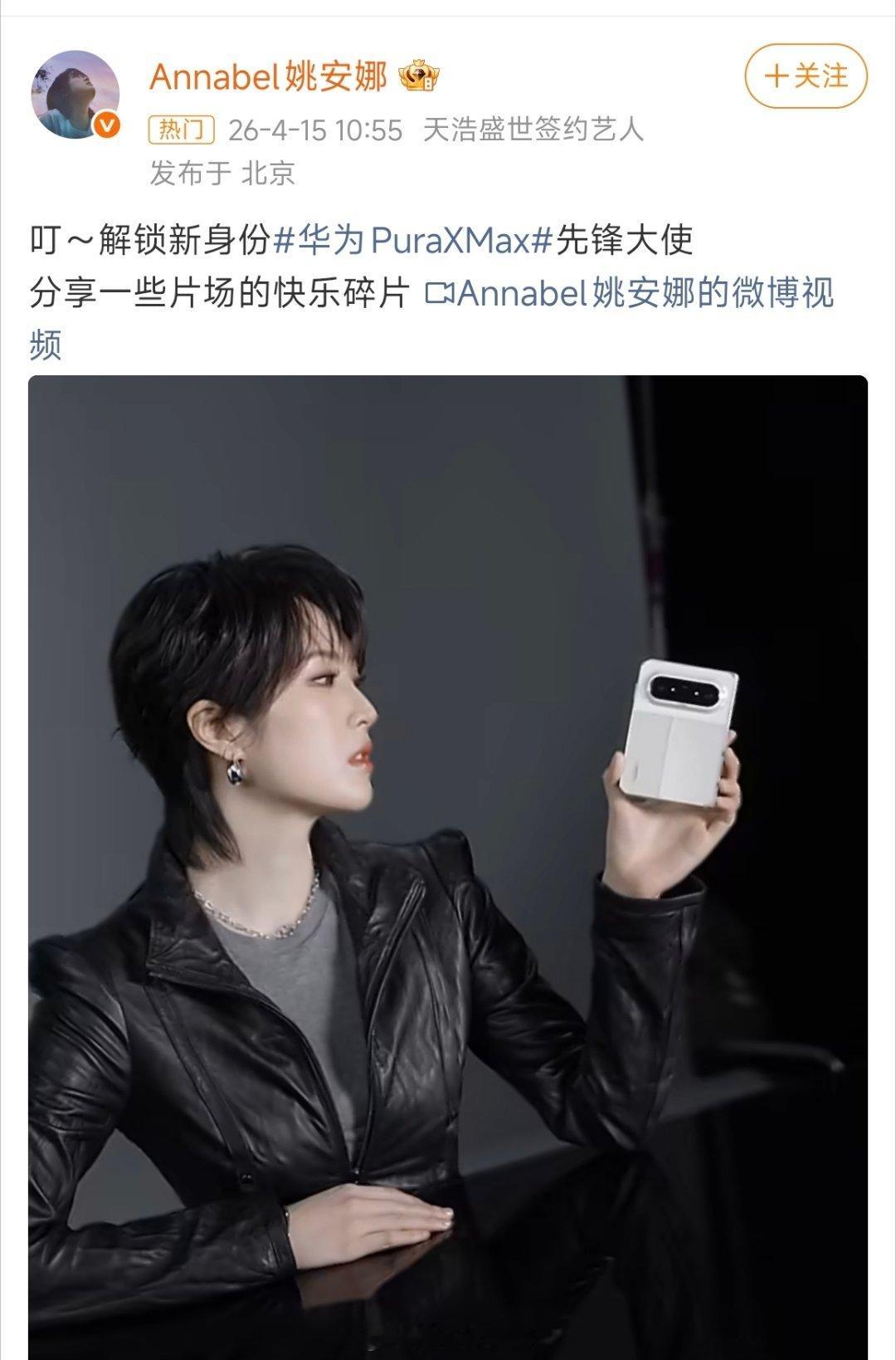 姚安娜代言华为姚安娜直接代言自家华为手机，这下估计能省下一大笔代言开支，自家人站