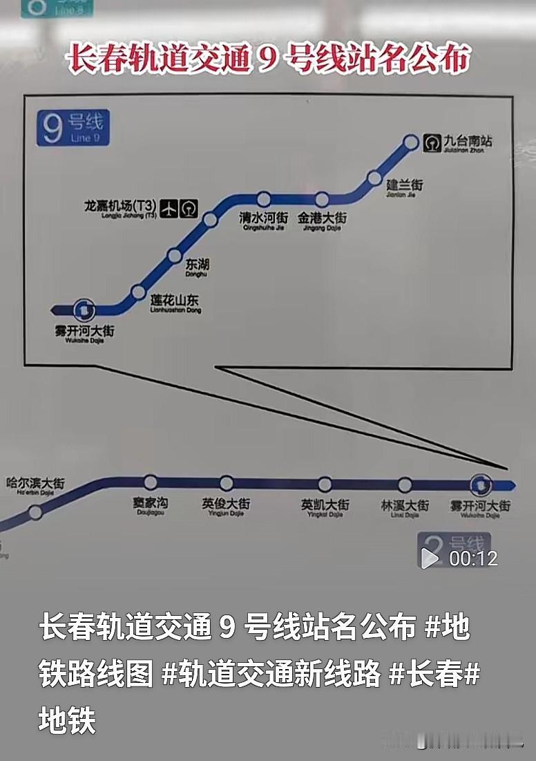 定了！长春地铁9号线站名全公布，坐地铁直达龙嘉机场太香了长春的朋友们，万众