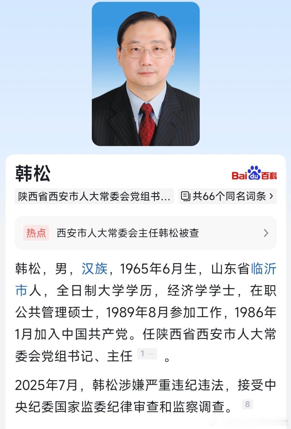 副部级韩松任上被查！​​​
