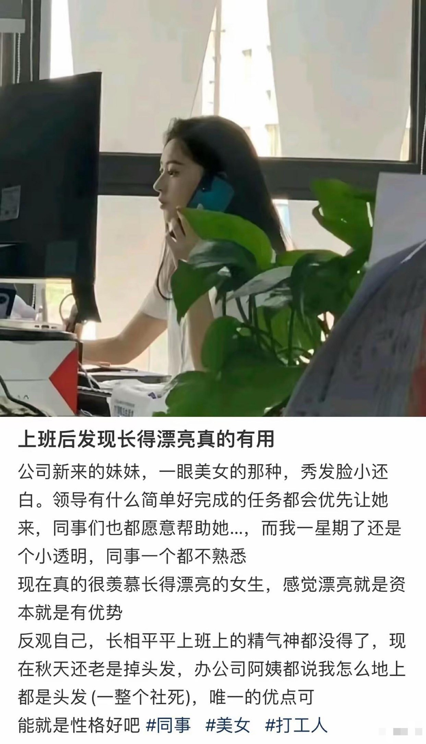 上班之后发现长得漂亮，真的有用