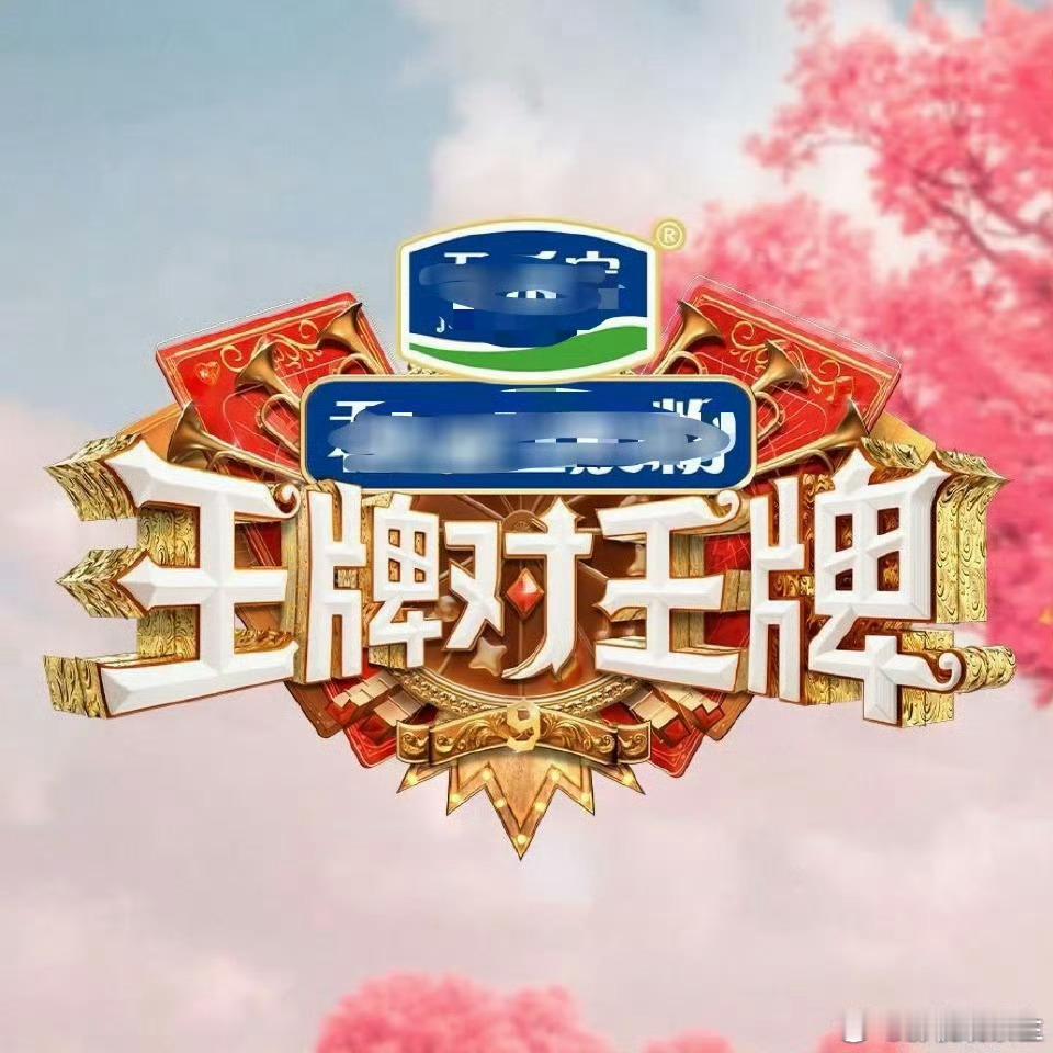 王牌对王牌第九季最后一轮录制：15日嘉宾：沈腾、尹正、十个晴天、凯丽，宋小宝、