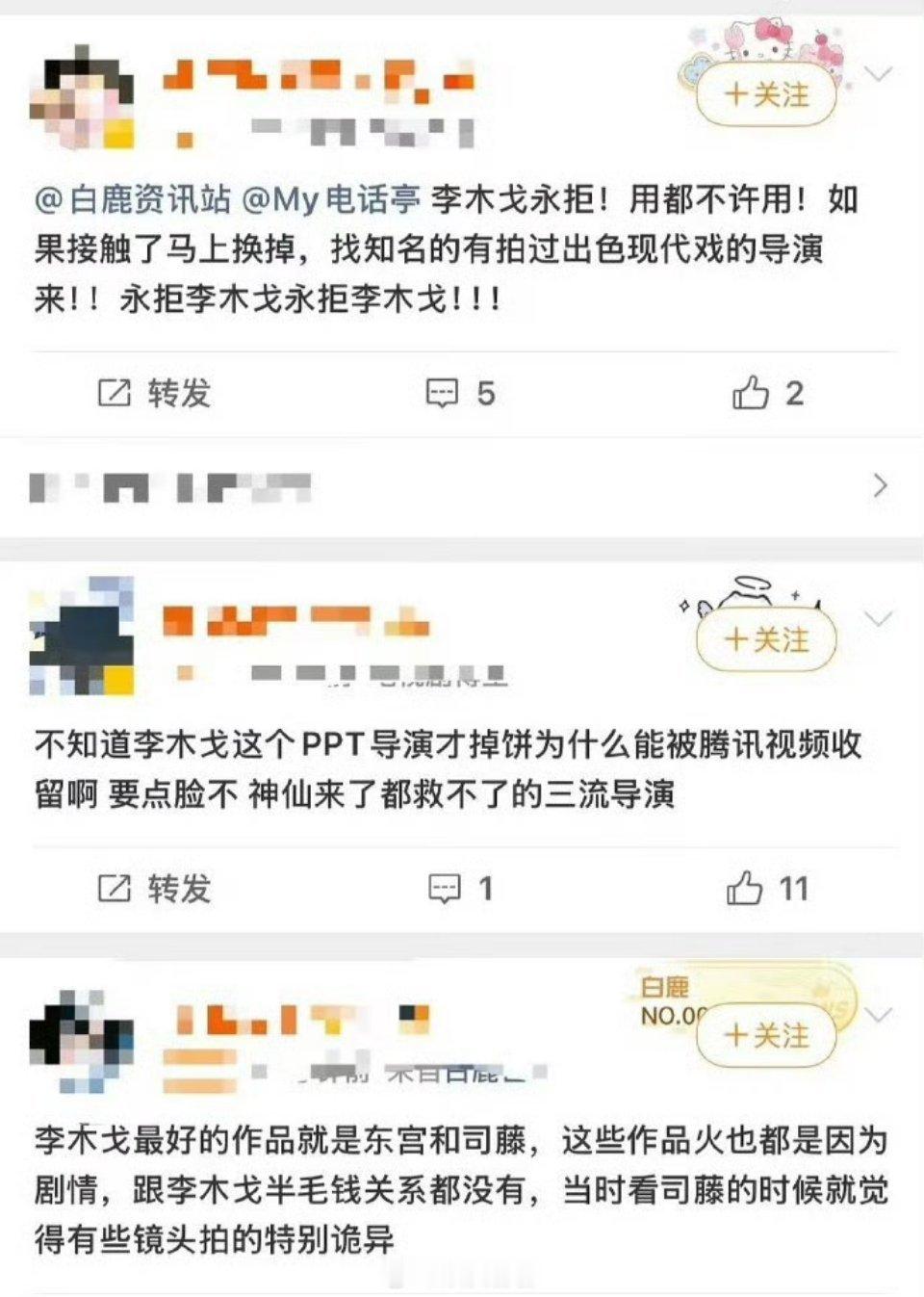 白鹿粉丝永拒开到荼蘼导演李木戈再这样被抵制下去，李木戈真的要失业了
