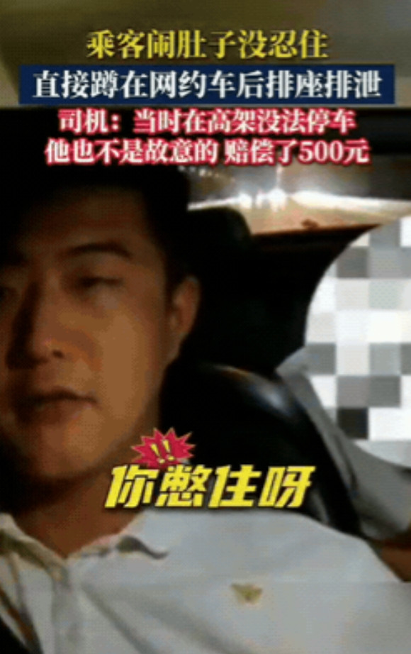 太真实了！近日，上海，一男子坐网约车的时候，突然想拉肚子，一直强忍着，但那时车已