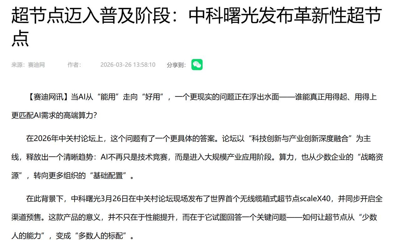多家媒体定调！超节点成中国算力标配，AI产业化最后一块短板彻底补齐没有普惠算