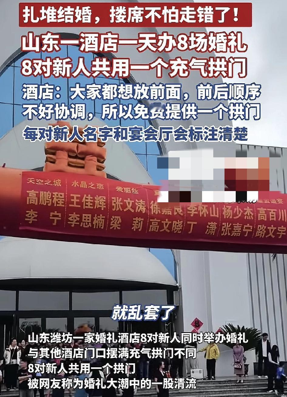10月3日，山东潍坊一家酒店门口，八对新人白酒时共用。一个气球拱门引发大家的关注