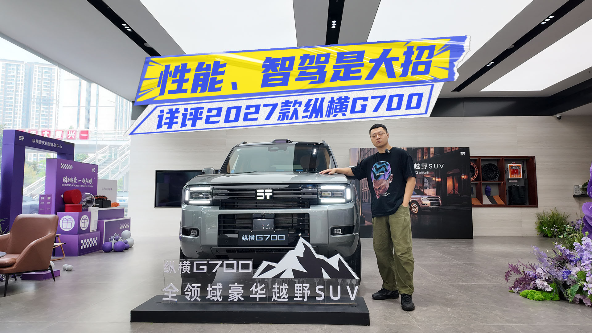 详评2027款纵横G700：舒适性更顶，性能、智驾是大招