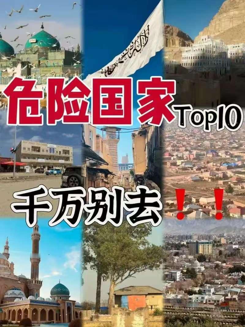 全球最危险的十个国家，没事千万不要去！提起柬埔寨，很多人可能会想到那些令人不