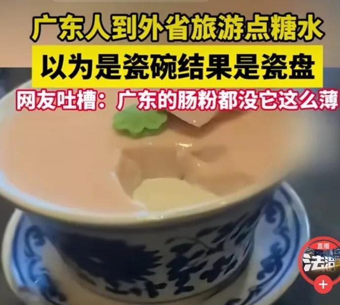 广东人到外省旅游，点了一份糖水，上来满满的一碗，高兴万分，心想：这份量，这价格，