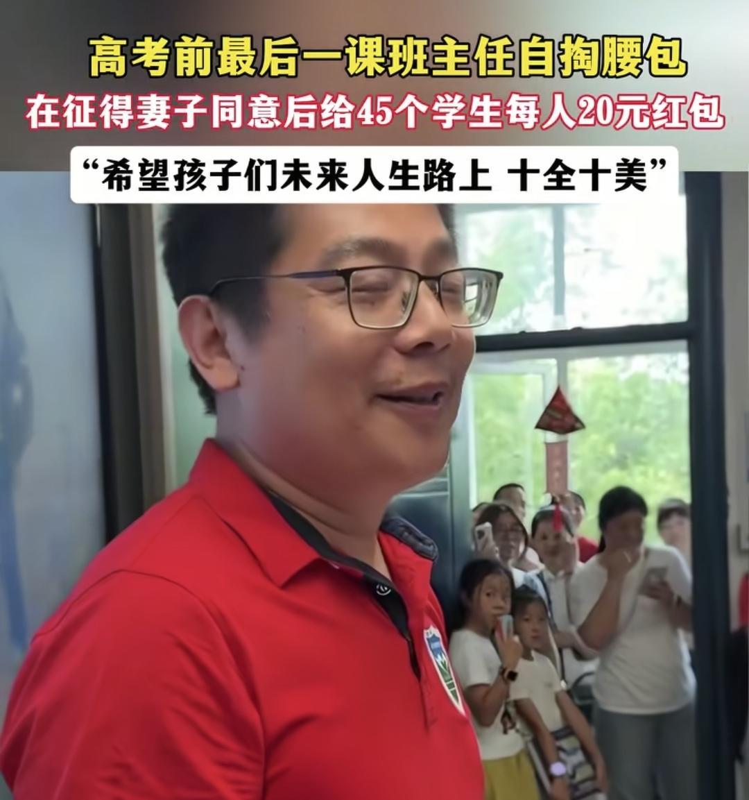 这个班主任太可爱了！高考前最后一堂课，班主任给每个学生发20元红包，被问到你媳妇