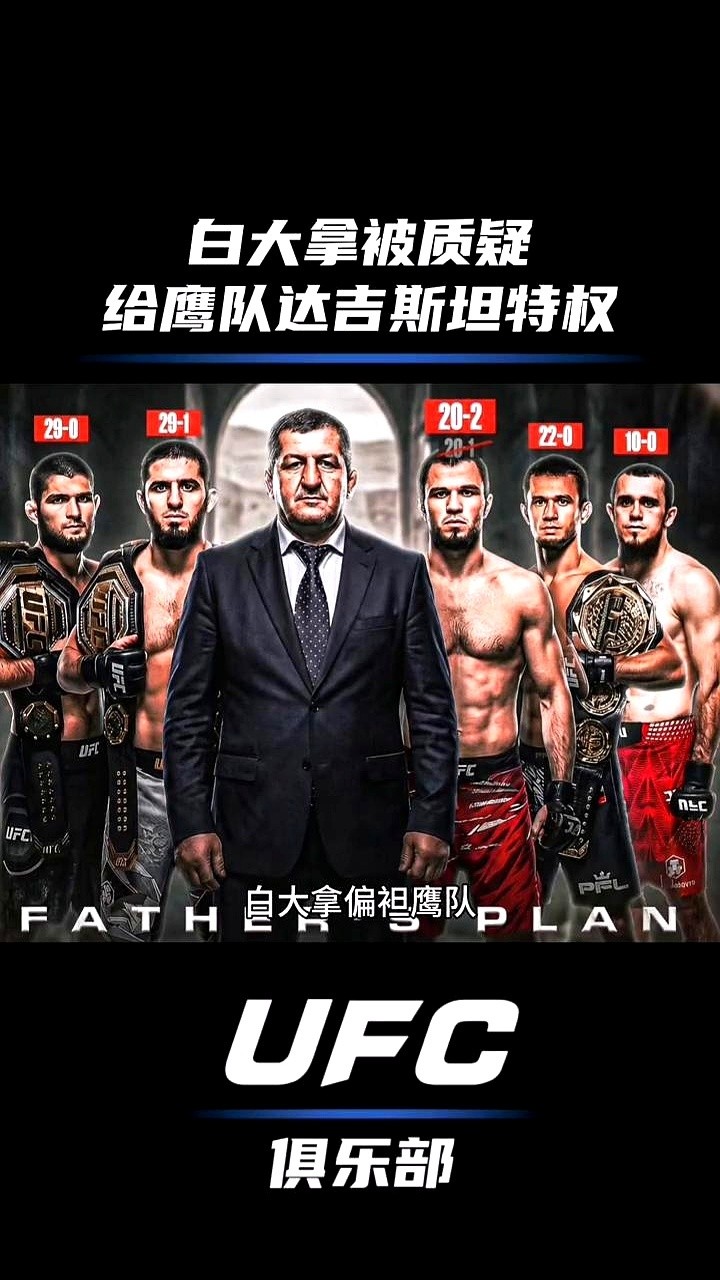 最近的UFC上海站，八角笼外的戏码，直接把总裁白大拿架到了火上烤。一场关于“达吉斯坦特权”的质疑，正