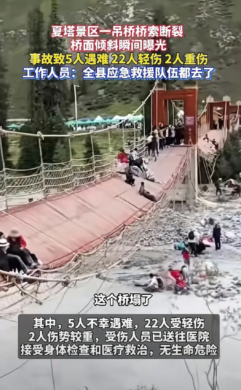 吊桥桥索断裂，我看有个男的还在那乱晃，导致五人死亡。我经常和朋友说尽量不要去玩