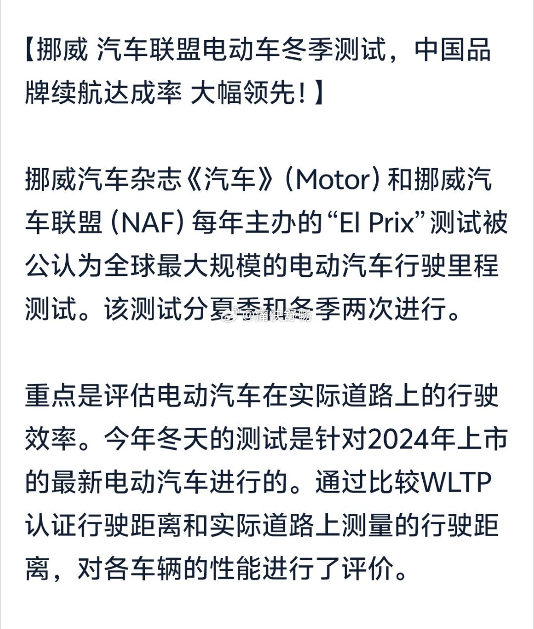 挪威汽车杂志《汽车》(Motor)和挪威汽车联盟(NAF)每年主办的“ElPr