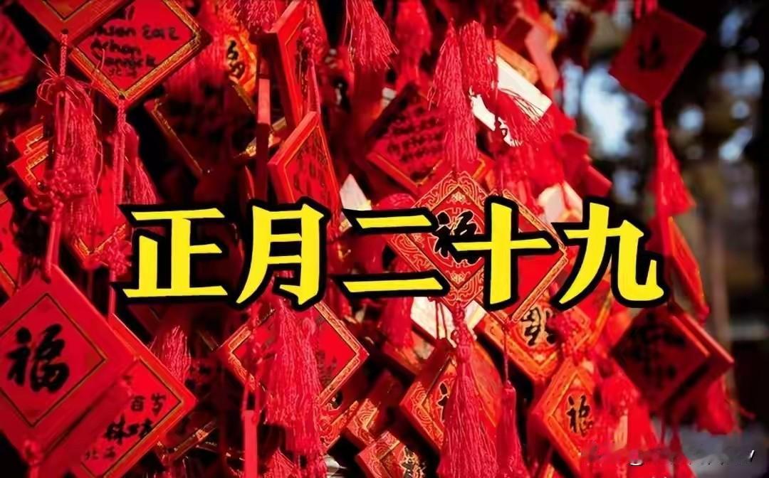 不是迷信！今日正月二十九，牢记“1不吃2不穿3不做4忌讳”，老传统别丢，日子越过