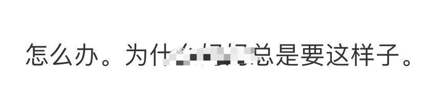 妈妈总是这样怎么办？😳​​​