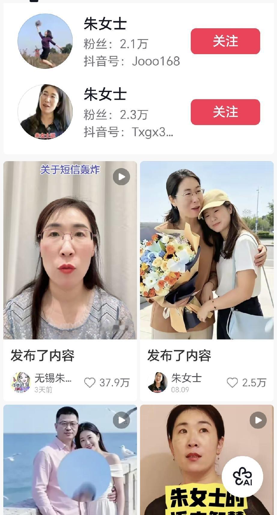 朱女士的抖音刷不到了，再搜索朱女士，出来的朱女士都是冒名顶替的，根本不是江苏无锡