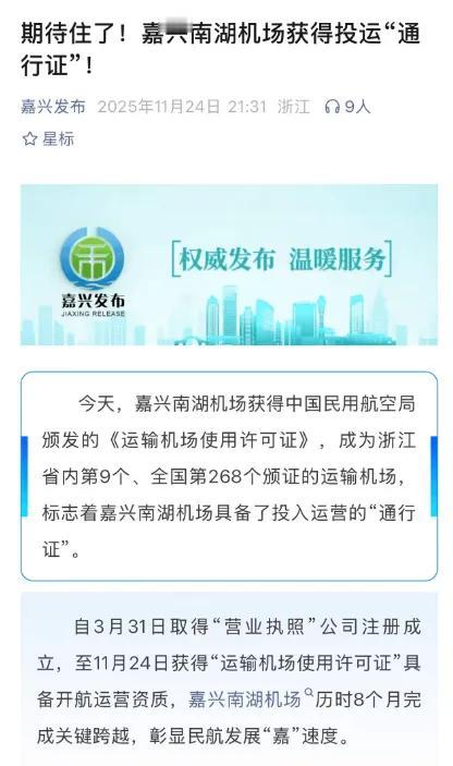 嘉兴机场即将开放11月24日，嘉兴机场正式获得中国民用航空局颁发的《运输机场使用