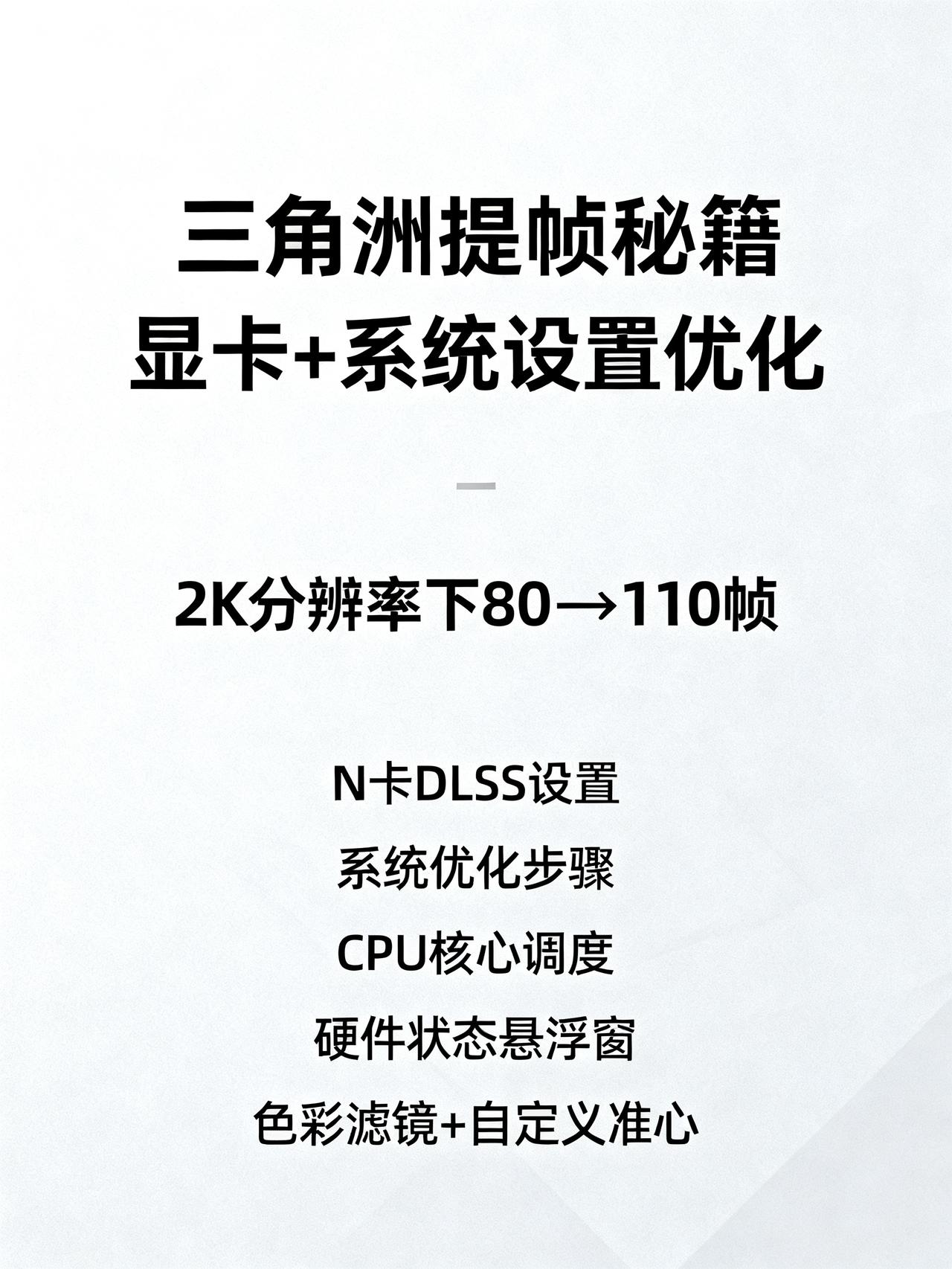 三角洲行动提帧全攻略：4060Ti实测2K画质从80帧稳到110帧显卡+系统设