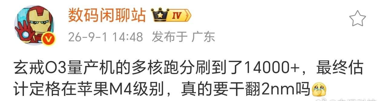 玄戒O3量产机的多核跑分刷到了14000+，也就是小米的阔折叠？性能这么强的