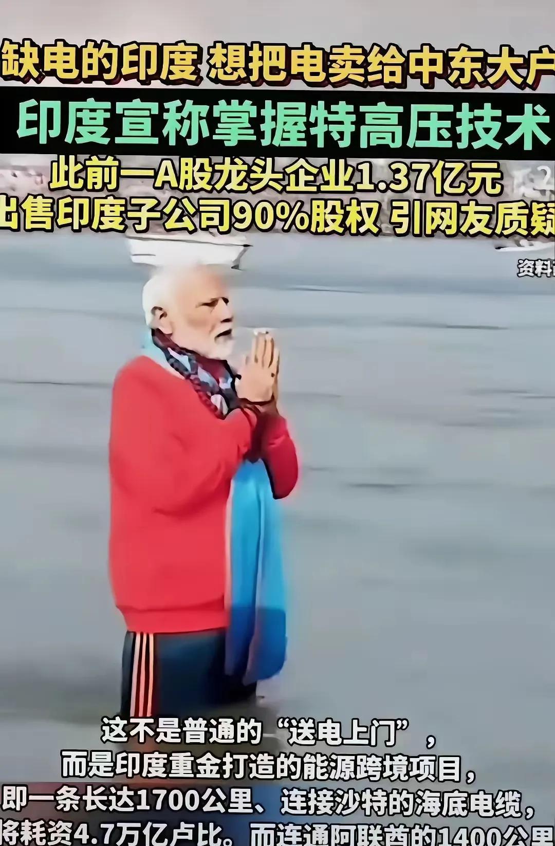 印度都开始用特高压技术向中东输电了，那么印度的特高压输电技术是怎么来的，特高压输