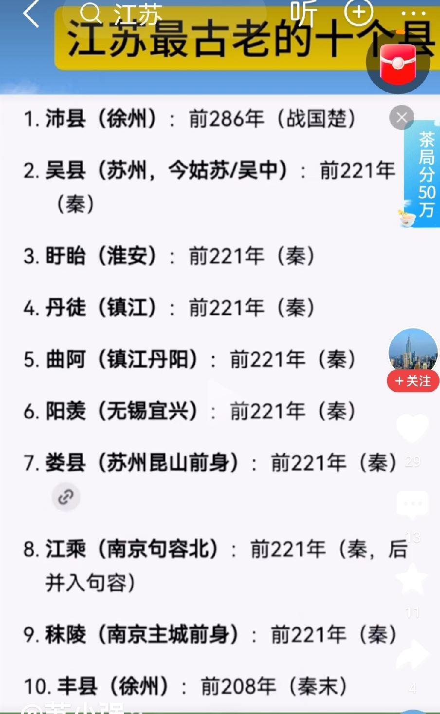 网友整理的江苏十大历史古县，与诸位分享。截屏源于网络。如涉侵权