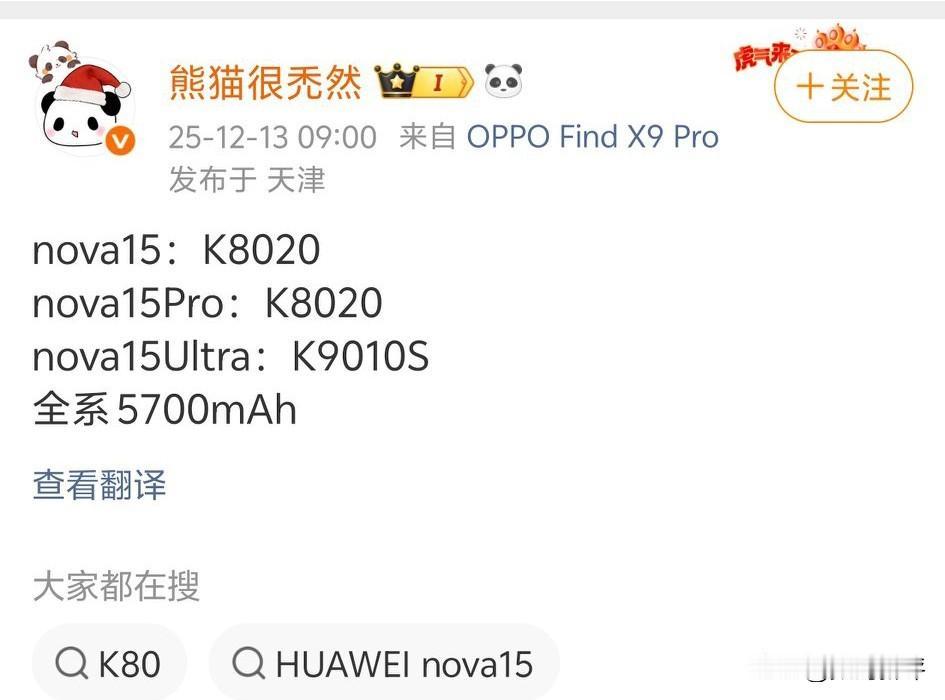 Nova15系列爆料，全系5700毫安电池，果然还是兼顾一定重量厚度，没有上60