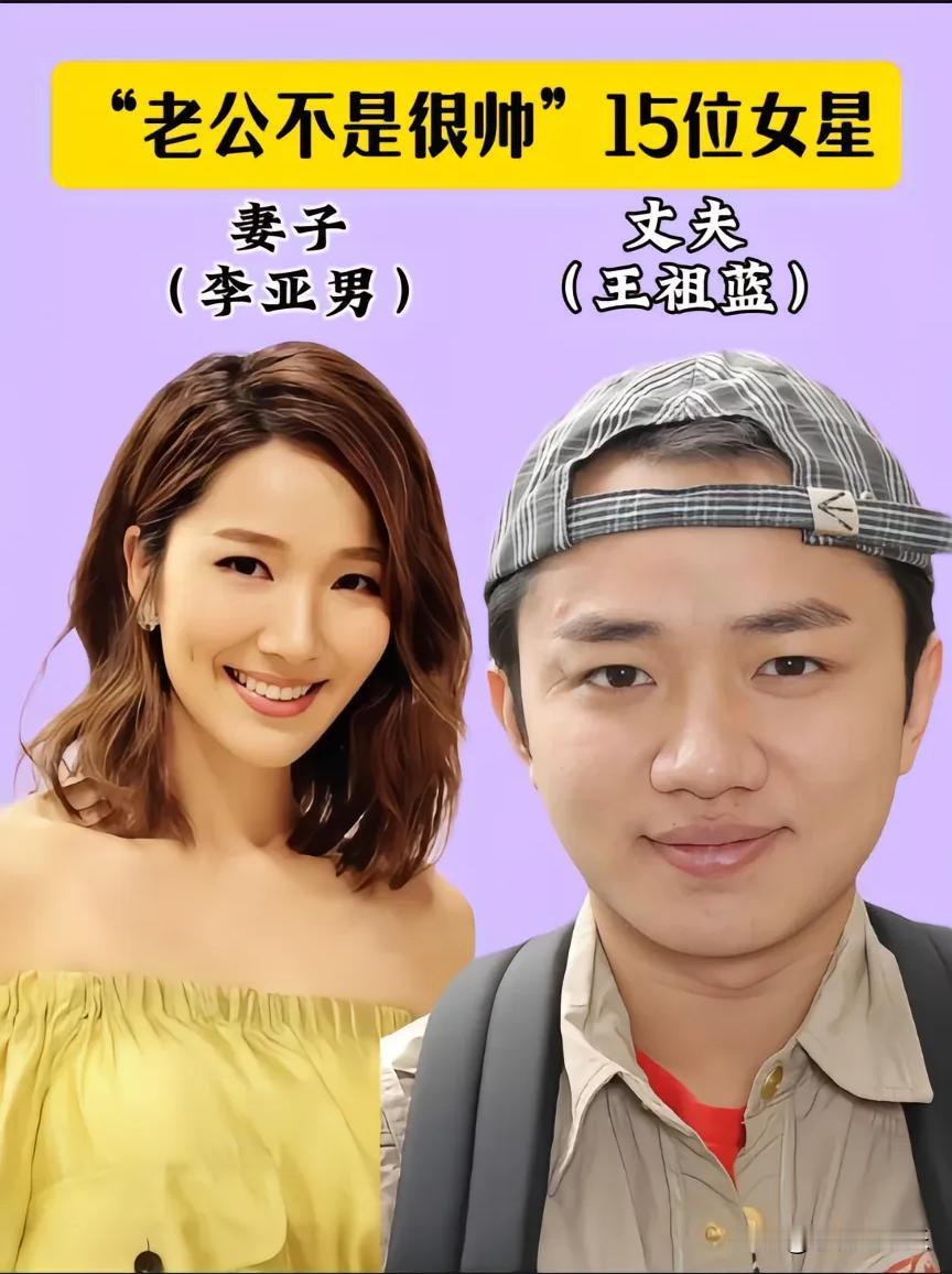 老公不是很帅气的女明星，颜值不重要，人品才重要。长相不重要，才华才重要。