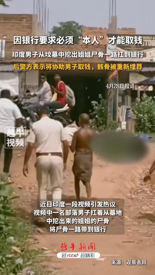 “太癫了！”4月28日报道，印度，一男子姐姐去世，在银行留下了近两万卢比的存款（