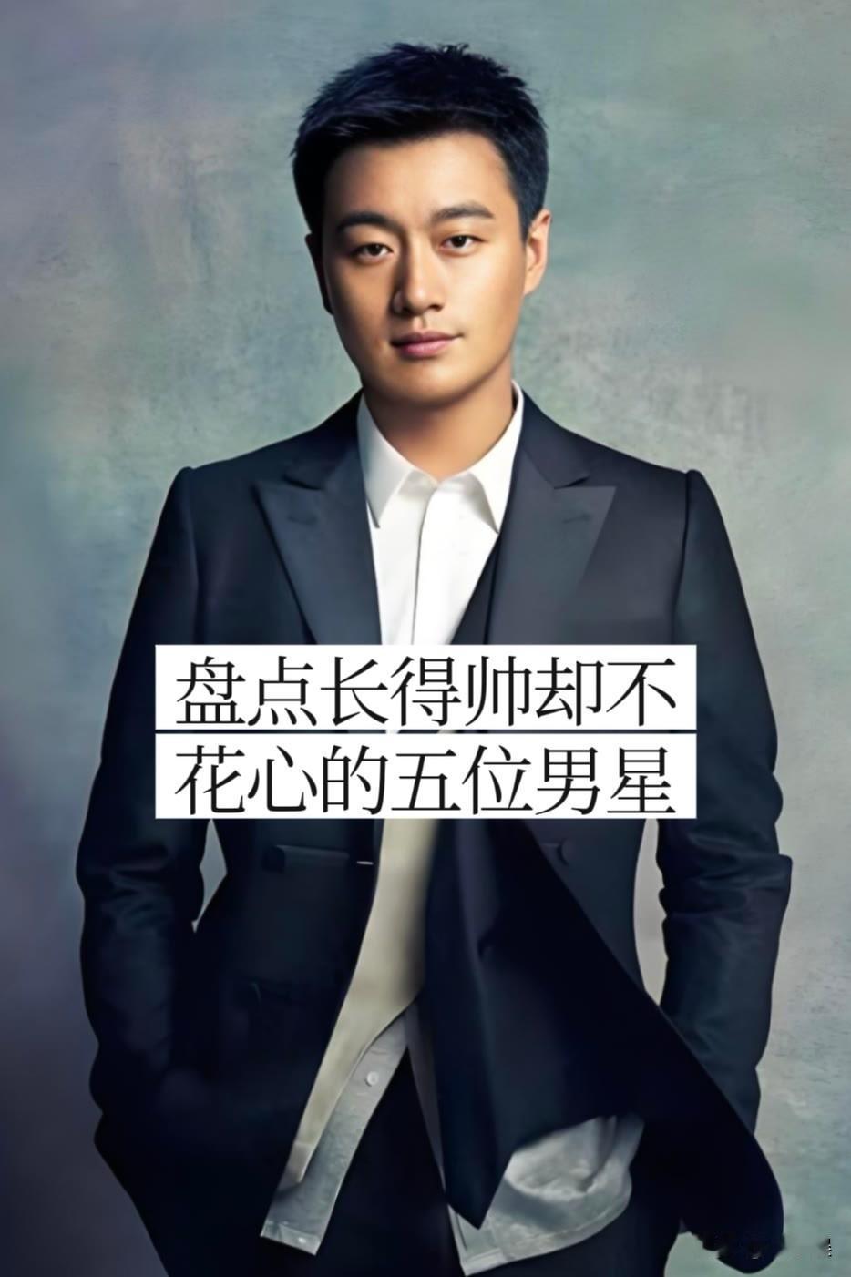 长得帅却“不花心”的五位男明星