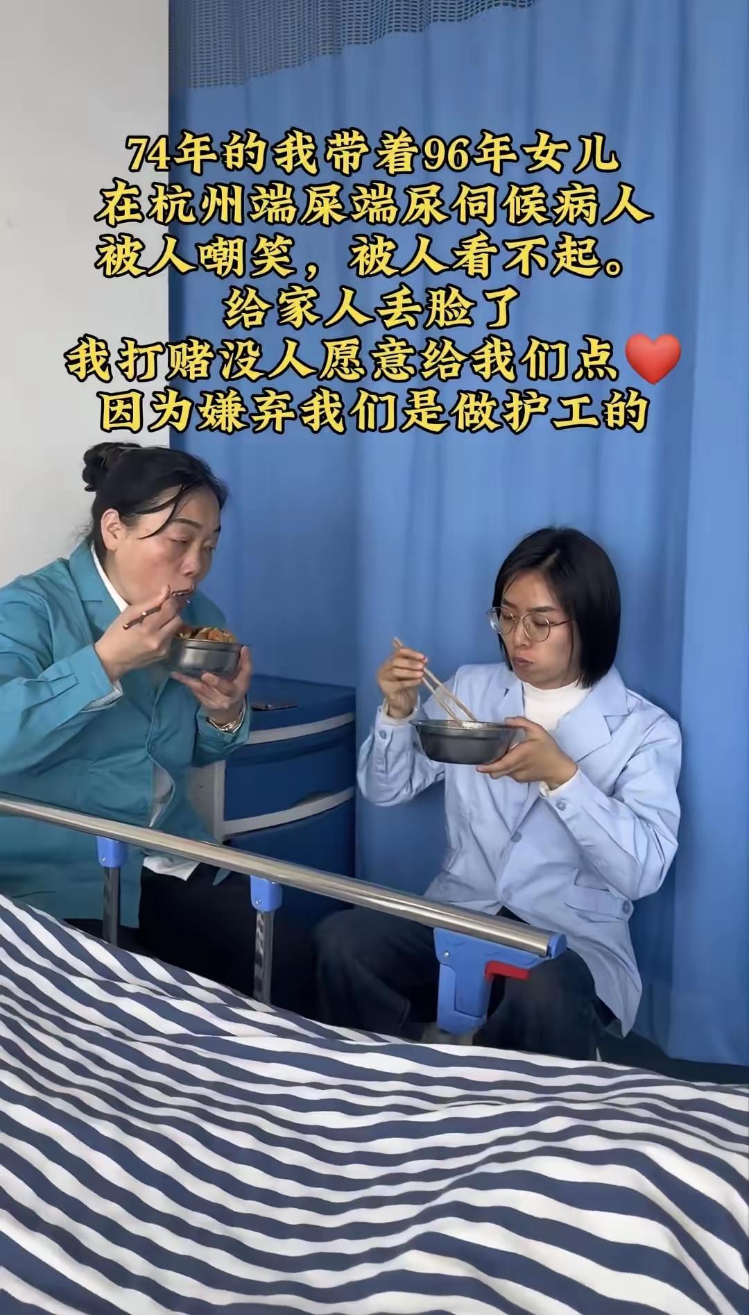 杭州，一对母女。母亲是74年的，女儿96年的，两个人都在做护工。就是那种给人端屎