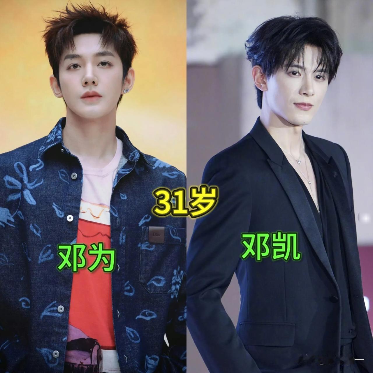 不是，95年31岁的邓为为什么不进组演戏了?4月28日南京Dior活动，看见他和