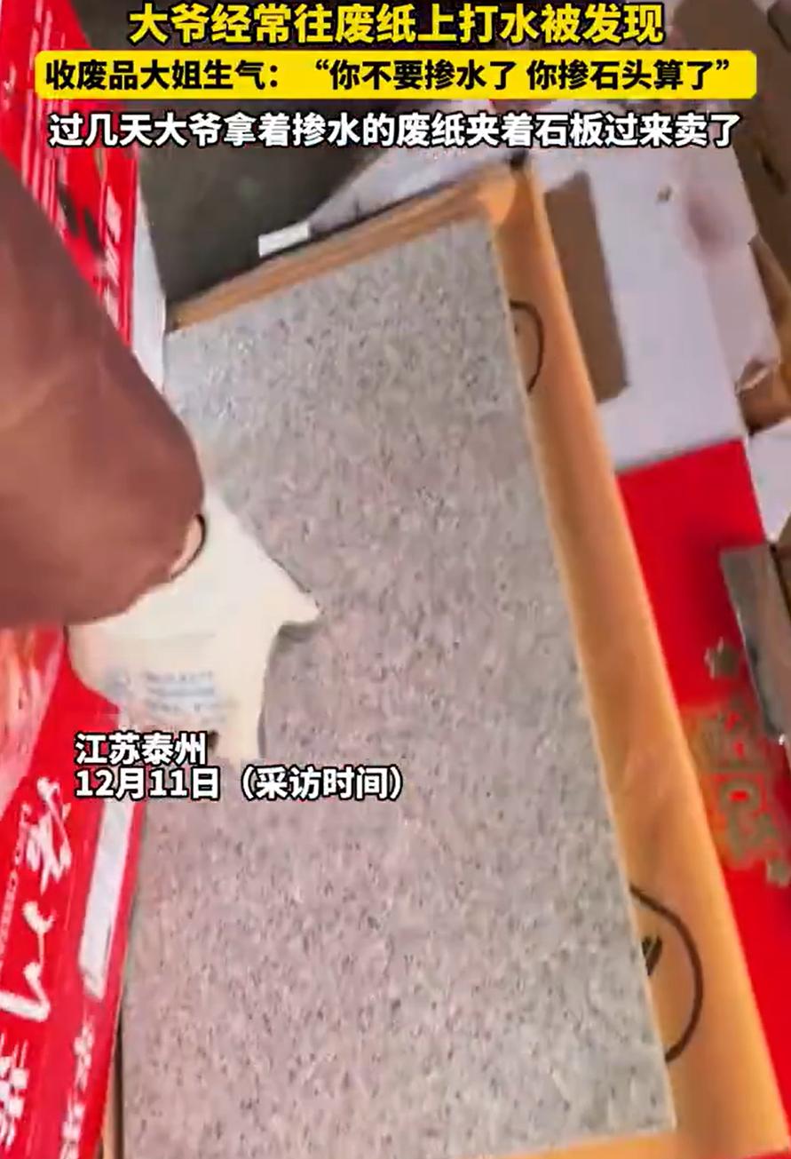 “被气笑了！”江苏泰州，一位大爷卖废旧纸箱时为了能多卖点钱，往里面洒水增重，收废