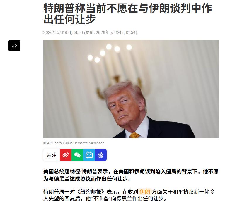 美伊谈判彻底死局！特朗普表态：绝不退让，美国不会对伊朗做出任何让步。特朗普更是直