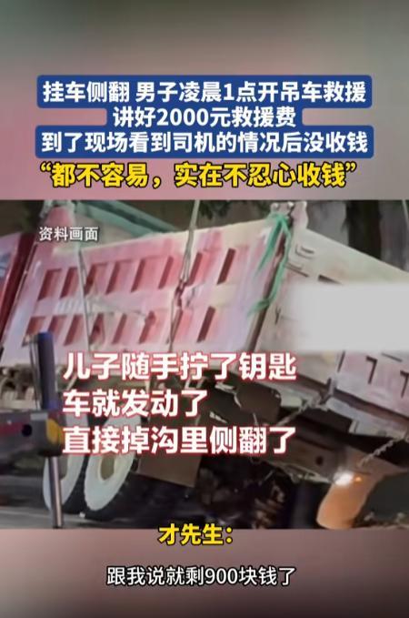 “这个司机大哥火了！”黑龙江牡丹江，一吊车师傅深夜救援侧翻挂车，原本双方讲好20
